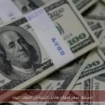 استقرار سعر الدولار مقابل الجنيه في البنوك اليوم