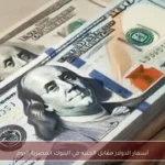 أسعار الدولار مقابل الجنيه في البنوك المصرية اليوم