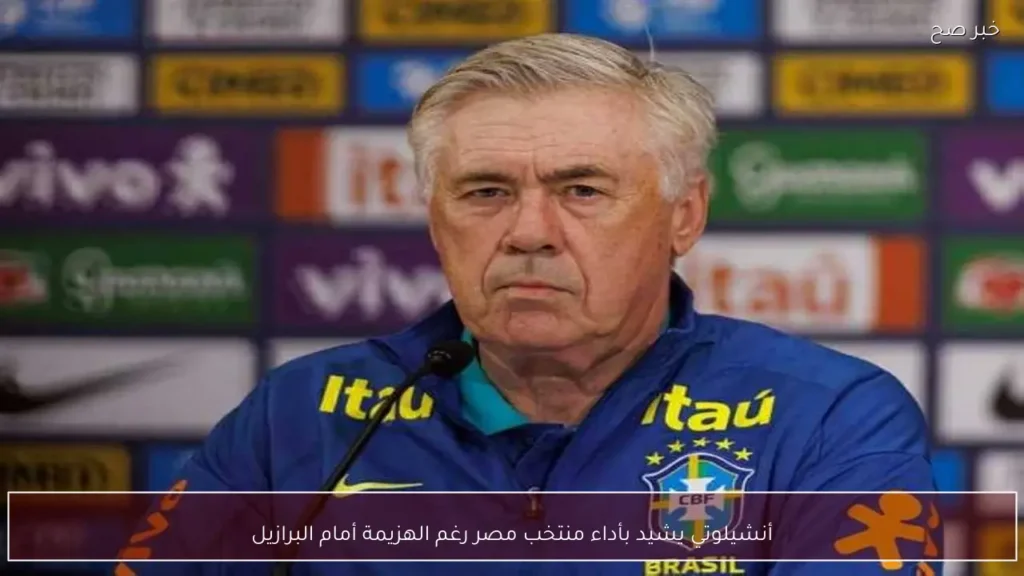 أنشيلوتي يشيد بأداء منتخب مصر رغم الهزيمة أمام البرازيل