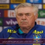أنشيلوتي يشيد بأداء منتخب مصر رغم الهزيمة أمام البرازيل
