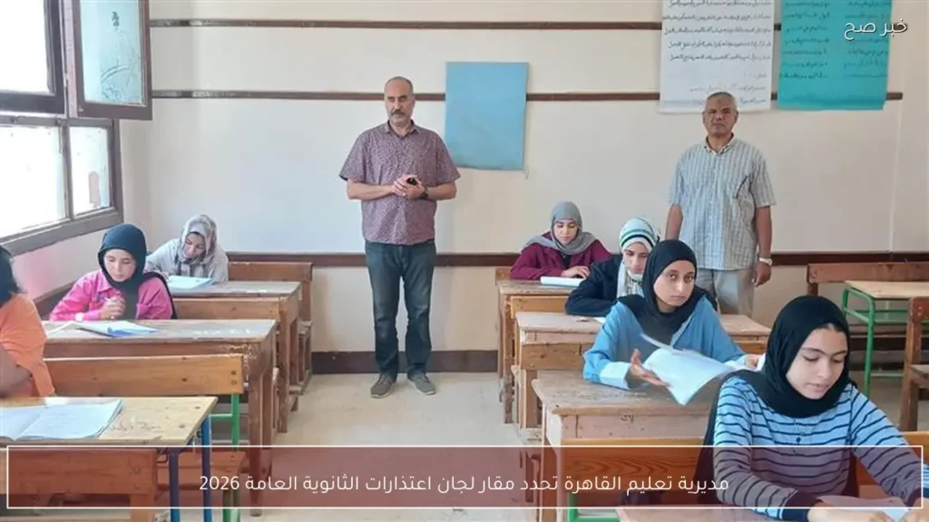 مديرية تعليم القاهرة تحدد مقار لجان اعتذارات الثانوية العامة 2026