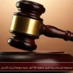 محكمة الإسكندرية تغرم متهمًا 50 ألف جنيه بتهمة ازدراء الأديان
