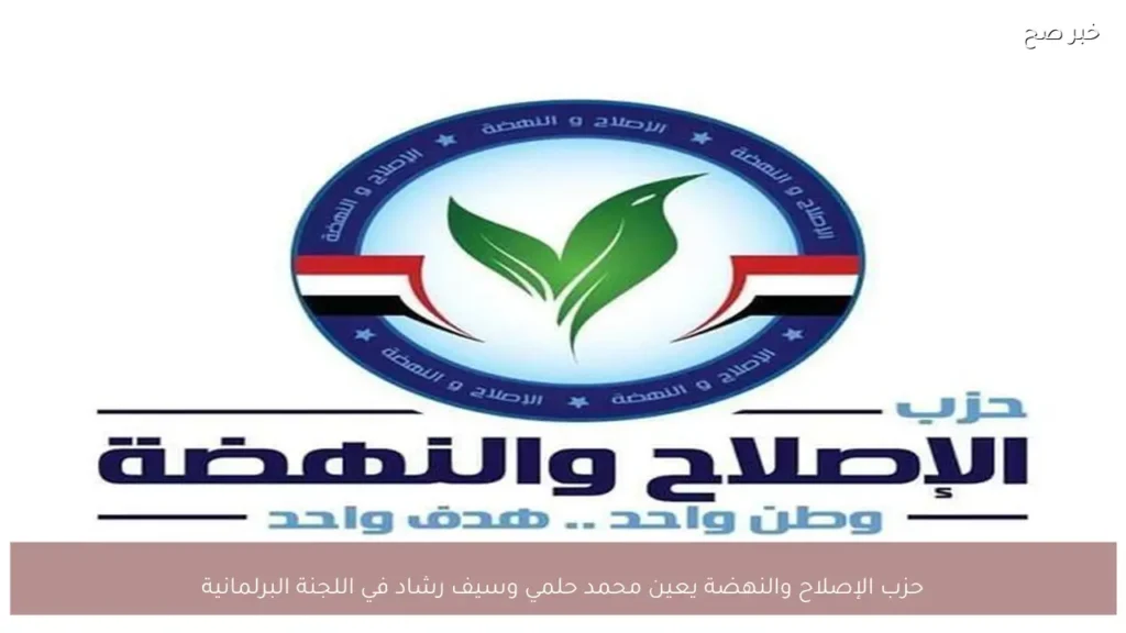 حزب الإصلاح والنهضة يعين محمد حلمي وسيف رشاد في اللجنة البرلمانية