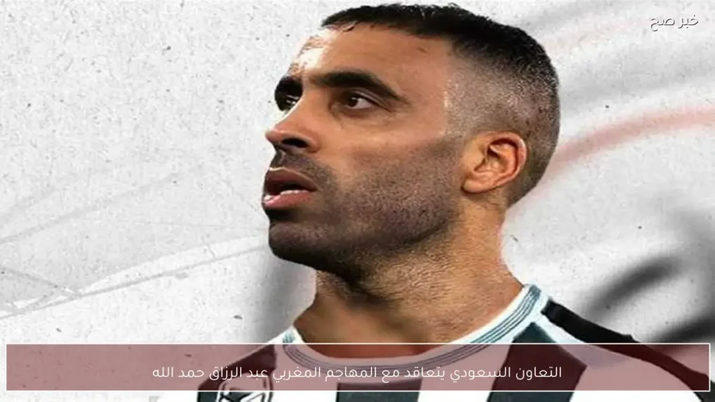 التعاون السعودي يتعاقد مع المهاجم المغربي عبد الرزاق حمد الله