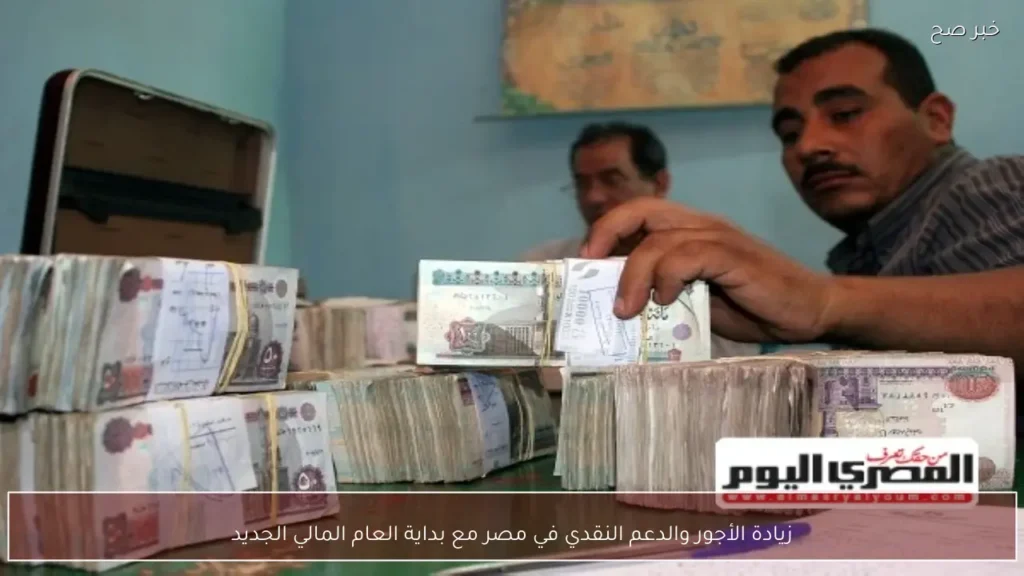 زيادة الأجور والدعم النقدي في مصر مع بداية العام المالي الجديد