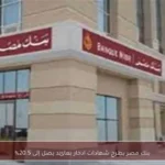 بنك مصر يطرح شهادات ادخار بعائد يصل إلى 20.5%
