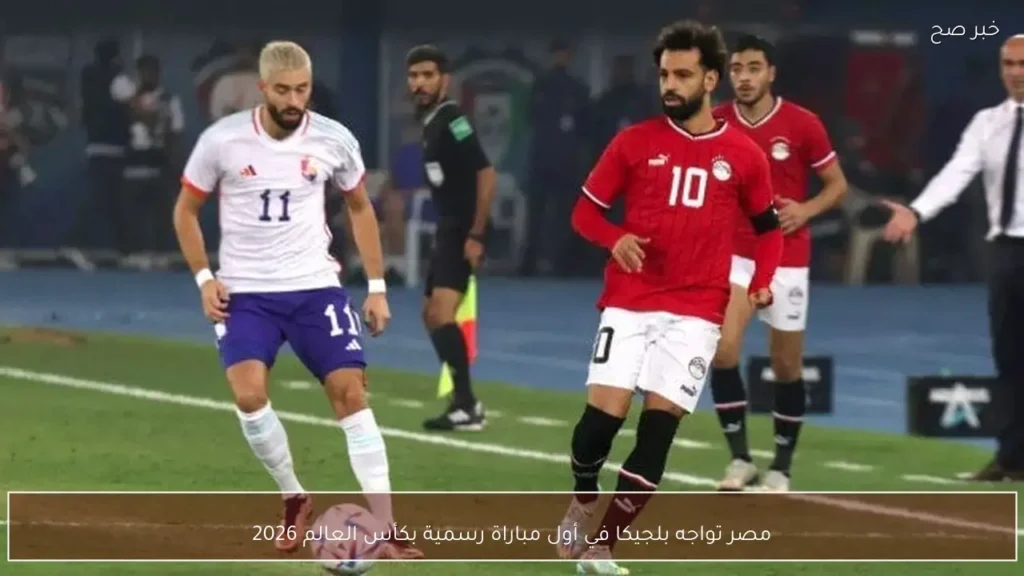 مصر تواجه بلجيكا في أول مباراة رسمية بكأس العالم 2026