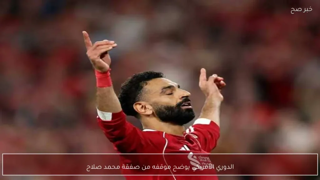 الدوري الأمريكي يوضح موقفه من صفقة محمد صلاح