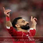 الدوري الأمريكي يوضح موقفه من صفقة محمد صلاح