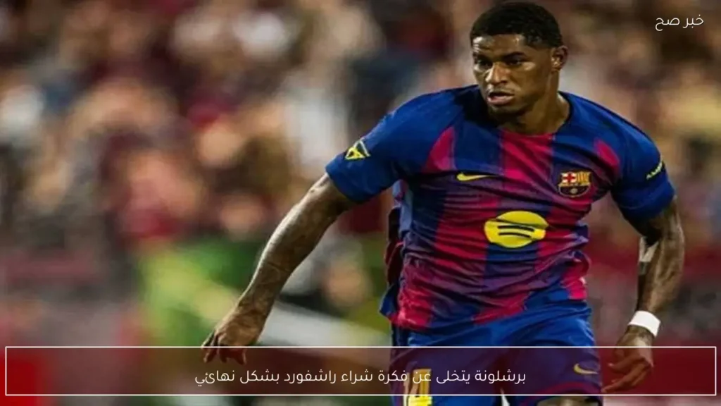 برشلونة يتخلى عن فكرة شراء راشفورد بشكل نهائي