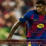 برشلونة يتخلى عن فكرة شراء راشفورد بشكل نهائي