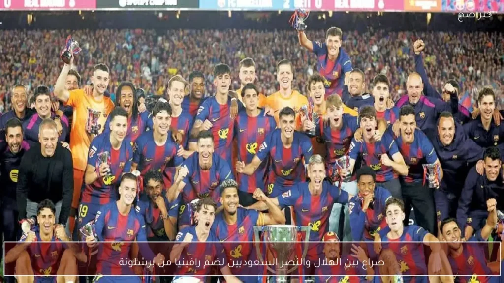 صراع بين الهلال والنصر السعوديين لضم رافينيا من برشلونة