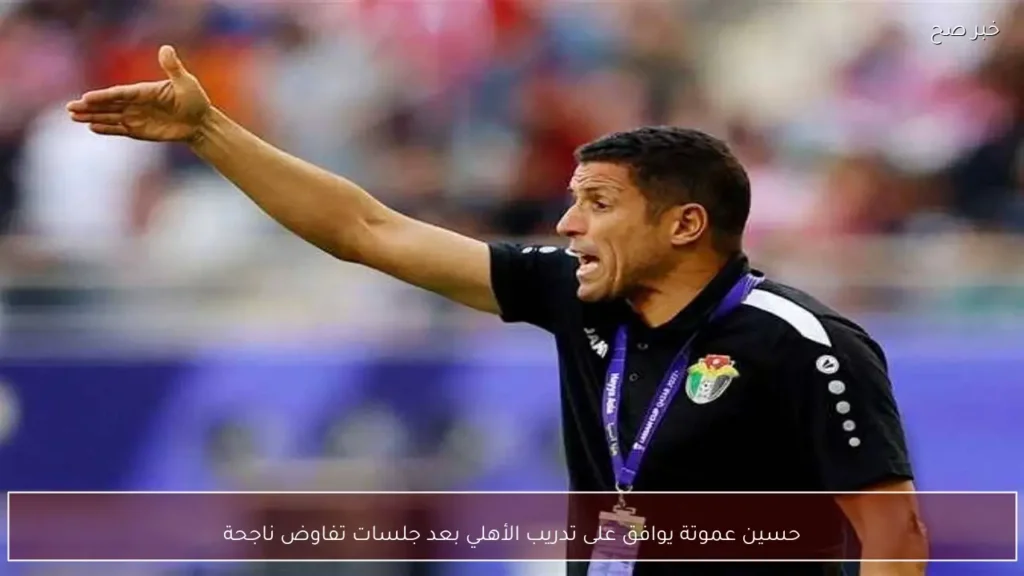 حسين عموتة يوافق على تدريب الأهلي بعد جلسات تفاوض ناجحة