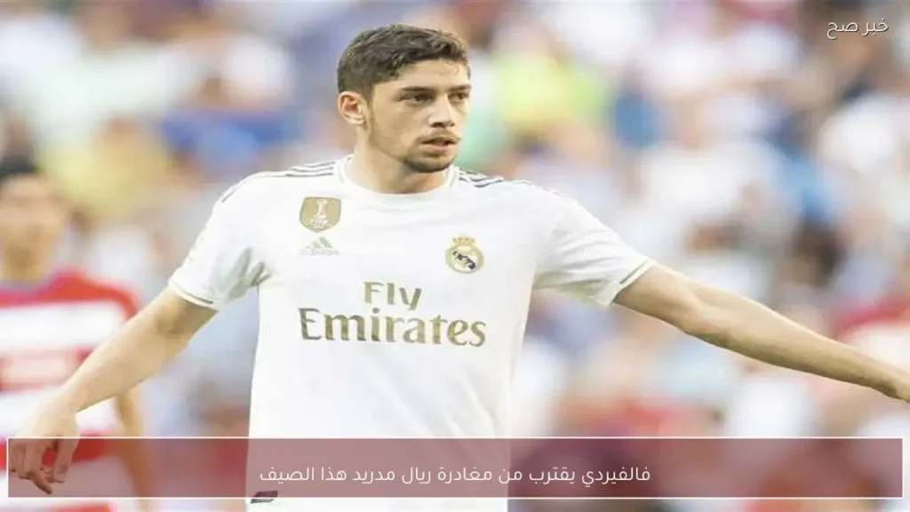 فالفيردي يقترب من مغادرة ريال مدريد هذا الصيف