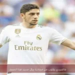 فالفيردي يقترب من مغادرة ريال مدريد هذا الصيف