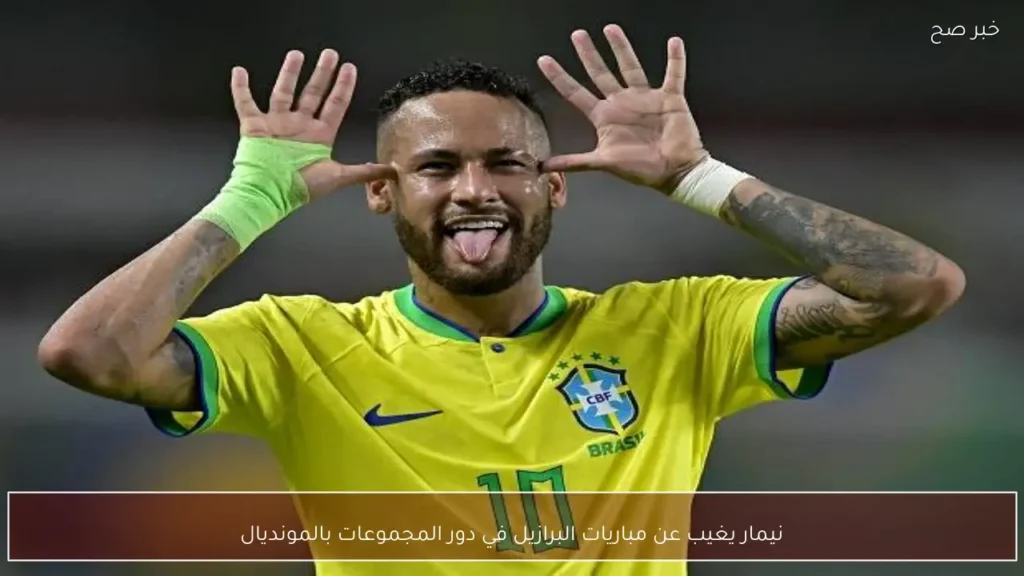 نيمار يغيب عن مباريات البرازيل في دور المجموعات بالمونديال