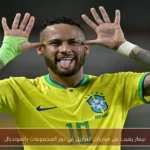 نيمار يغيب عن مباريات البرازيل في دور المجموعات بالمونديال