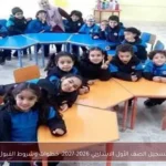 تسجيل الصف الأول الابتدائي 2026-2027: خطوات وشروط القبول