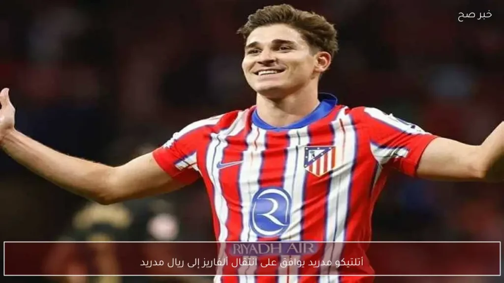 أتلتيكو مدريد يوافق على انتقال ألفاريز إلى ريال مدريد