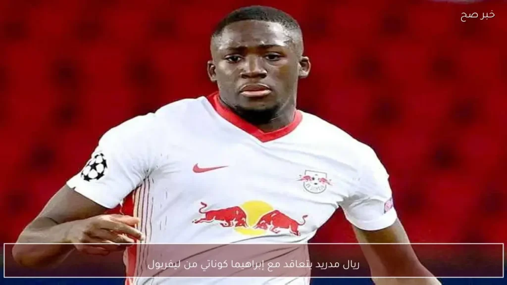 ريال مدريد يتعاقد مع إبراهيما كوناتي من ليفربول