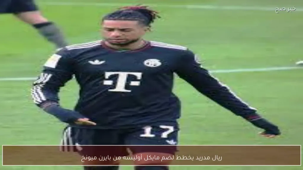 ريال مدريد يخطط لضم مايكل أوليسه من بايرن ميونخ