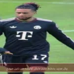 ريال مدريد يخطط لضم مايكل أوليسه من بايرن ميونخ