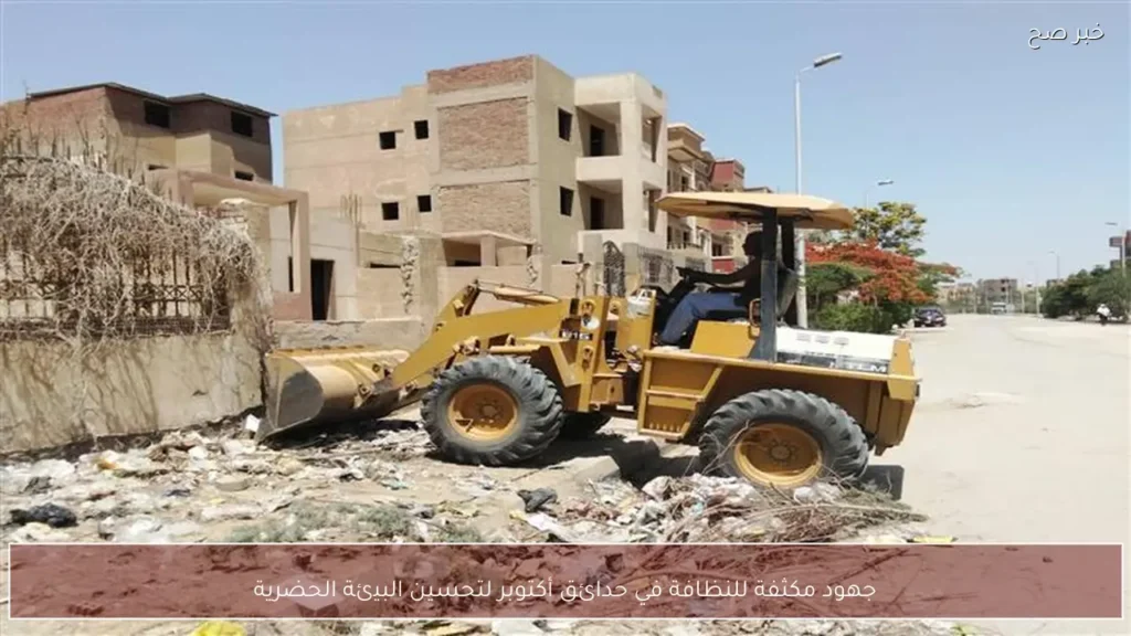 جهود مكثفة للنظافة في حدائق أكتوبر لتحسين البيئة الحضرية