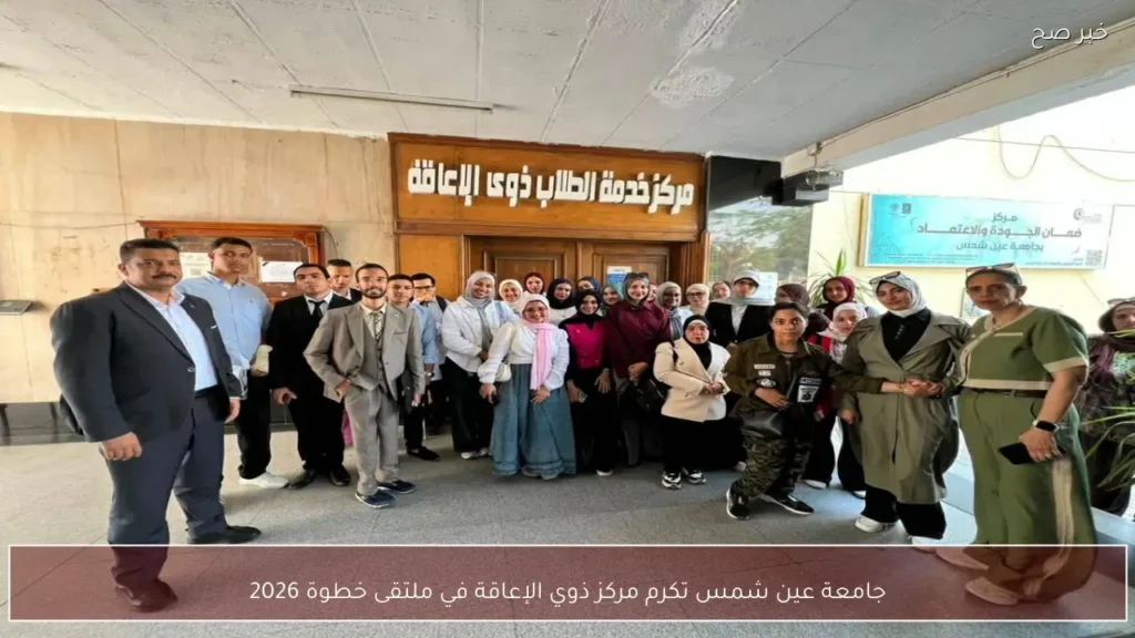 جامعة عين شمس تكرم مركز ذوي الإعاقة في ملتقى خطوة 2026