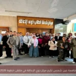 جامعة عين شمس تكرم مركز ذوي الإعاقة في ملتقى خطوة 2026