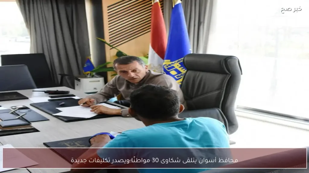 محافظ أسوان يتلقى شكاوى 30 مواطنًا ويصدر تكليفات جديدة