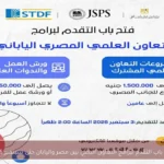 فتح باب التقدم لبرامج التعاون البحثي بين مصر واليابان حتى سبتمبر 2026