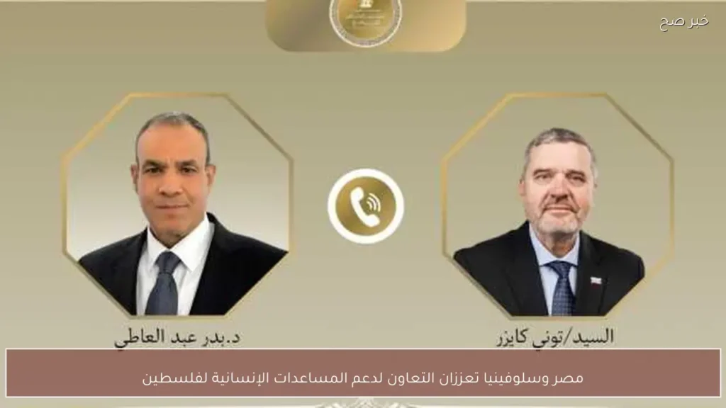 مصر وسلوفينيا تعززان التعاون لدعم المساعدات الإنسانية لفلسطين