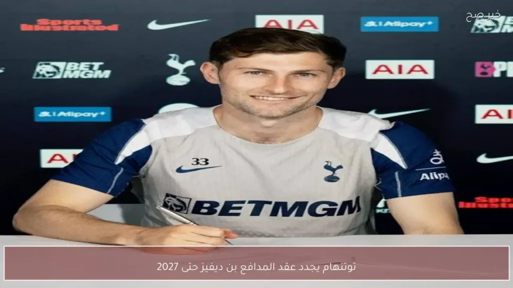 توتنهام يجدد عقد المدافع بن ديفيز حتى 2027