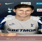 توتنهام يجدد عقد المدافع بن ديفيز حتى 2027