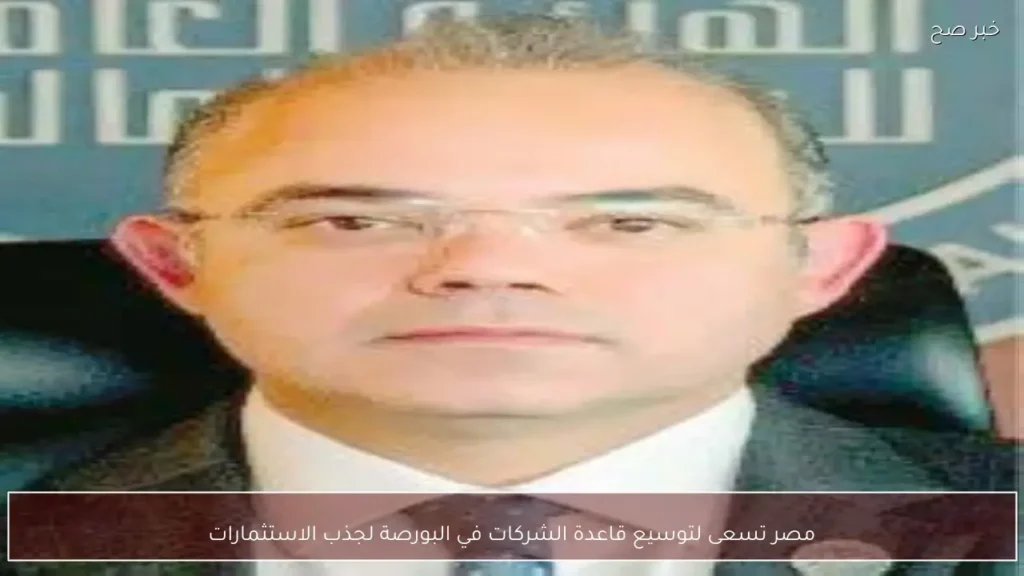 مصر تسعى لتوسيع قاعدة الشركات في البورصة لجذب الاستثمارات