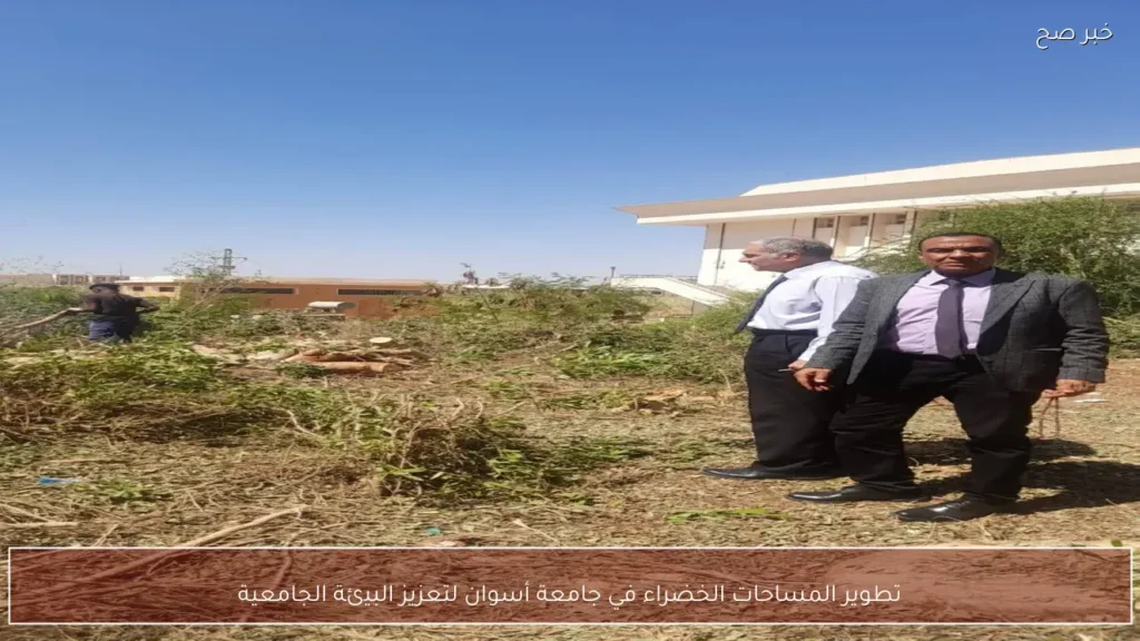 تطوير المساحات الخضراء في جامعة أسوان لتعزيز البيئة الجامعية