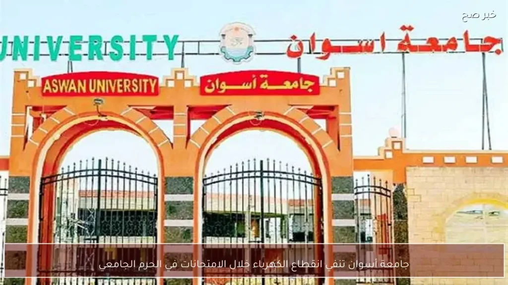 جامعة أسوان تنفي انقطاع الكهرباء خلال الامتحانات في الحرم الجامعي