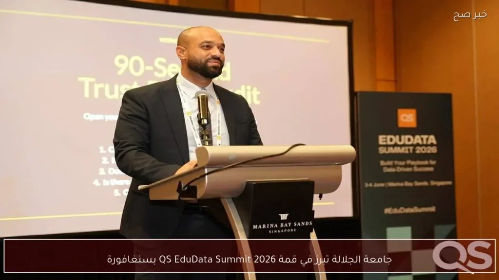 جامعة الجلالة تبرز في قمة QS EduData Summit 2026 بسنغافورة