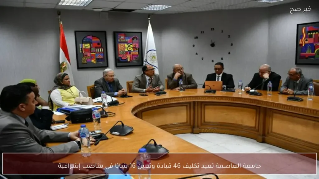 جامعة العاصمة تعيد تكليف 46 قيادة وتعين 16 شابًا في مناصب إشرافية