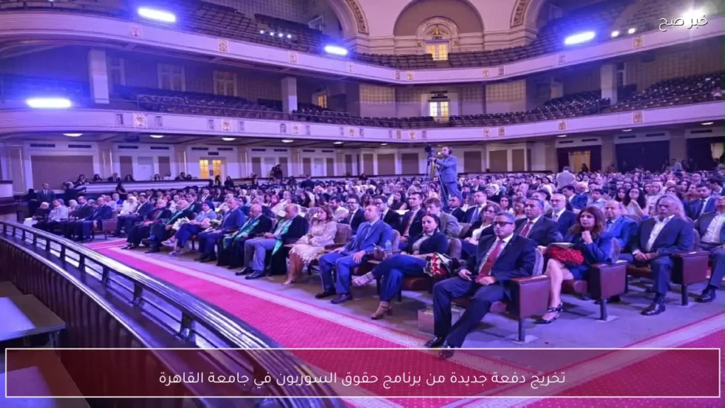 تخريج دفعة جديدة من برنامج حقوق السوربون في جامعة القاهرة