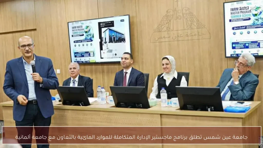 جامعة عين شمس تطلق برنامج ماجستير الإدارة المتكاملة للموارد المائية بالتعاون مع جامعة ألمانية