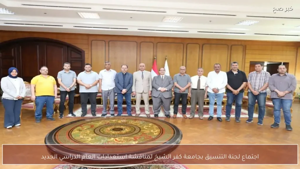 اجتماع لجنة التنسيق بجامعة كفر الشيخ لمناقشة استعدادات العام الدراسي الجديد