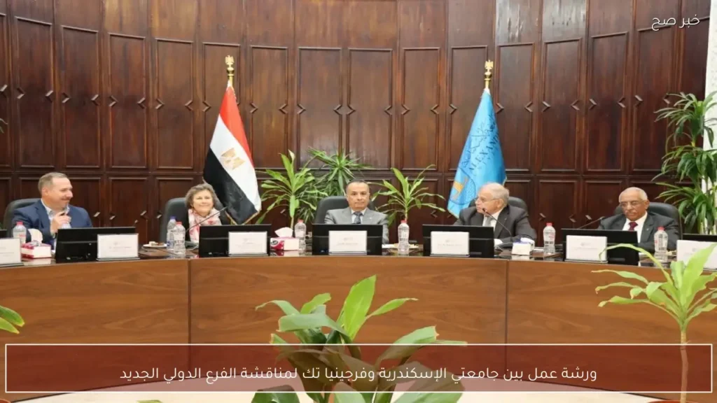 ورشة عمل بين جامعتي الإسكندرية وفرجينيا تك لمناقشة الفرع الدولي الجديد