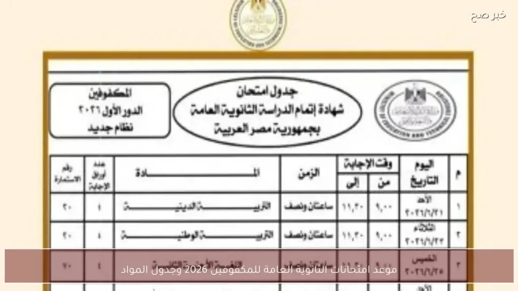 موعد امتحانات الثانوية العامة للمكفوفين 2026 وجدول المواد