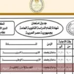 موعد امتحانات الثانوية العامة للمكفوفين 2026 وجدول المواد