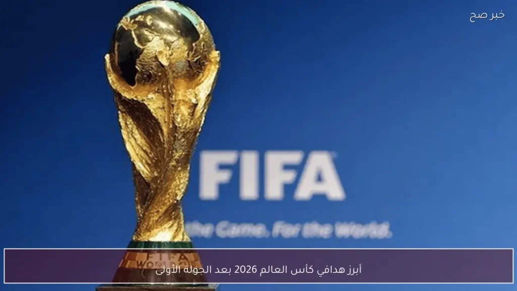 أبرز هدافي كأس العالم 2026 بعد الجولة الأولى