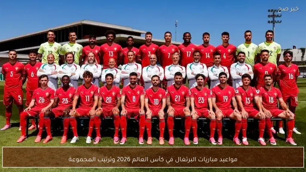 مواعيد مباريات البرتغال في كأس العالم 2026 وترتيب المجموعة