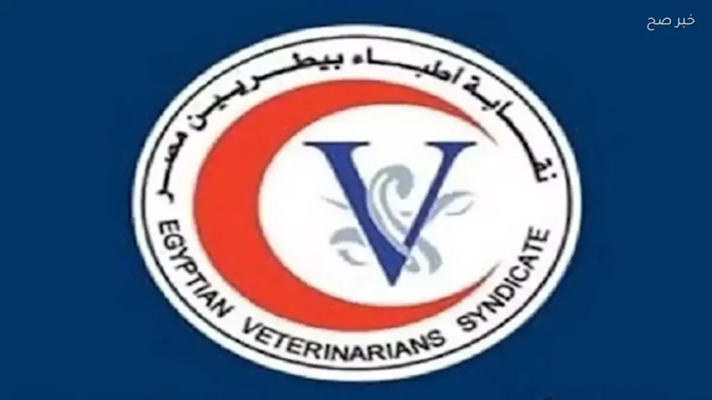 نقابة الأطباء البيطريين تعقد جلسة طارئة لمناقشة «سنة الامتياز»