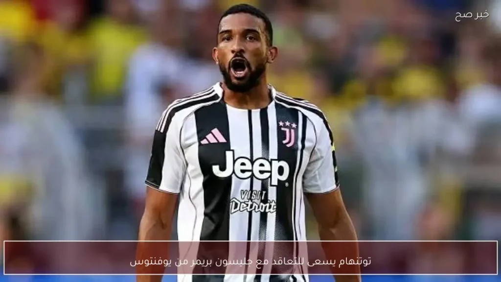 توتنهام يسعى للتعاقد مع جليسون بريمر من يوفنتوس