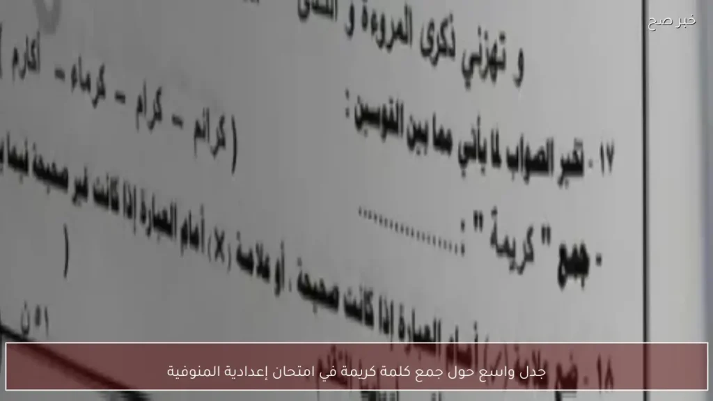 جدل واسع حول جمع كلمة كريمة في امتحان إعدادية المنوفية